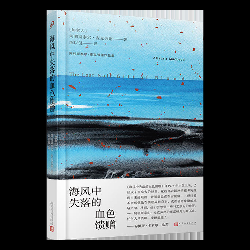 海风中失落的血色馈赠 精装 加拿大著名短篇小说家阿利斯泰尔麦克劳德短篇小说文集七个既温柔又残酷的故事外国文学 书