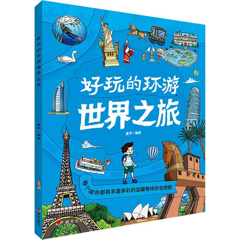 【M】好玩的环游世界之旅 黄宇 著 -9787570803231