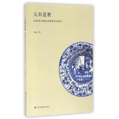11天形道貌(晚明清初陶瓷渔樵耕读纹研究)978753449682022