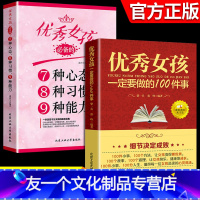 【友一个正版】2册 优秀女孩一定要做的100件事 教育女孩子的书籍 养育女孩必读 育儿书籍父母家庭教育正面管教父母的正