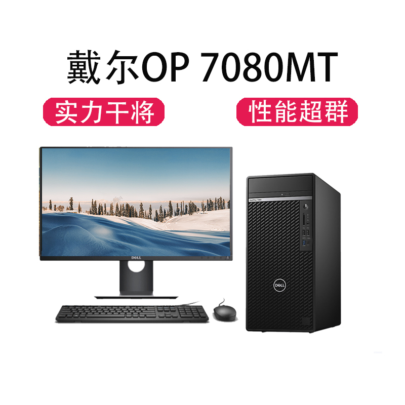 戴尔(DELL)Optiplex7080MT 27英寸商用台式机电脑整机 (i7-10700 4GB 1TB 2GB独显 DVDRW win10)商用办公 家用娱乐 性价比机