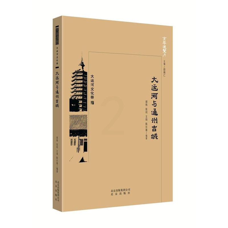 [正版]书籍 大运河与通州古城 郭炜 北京出版社 旅游地图 9787200138696高清大图