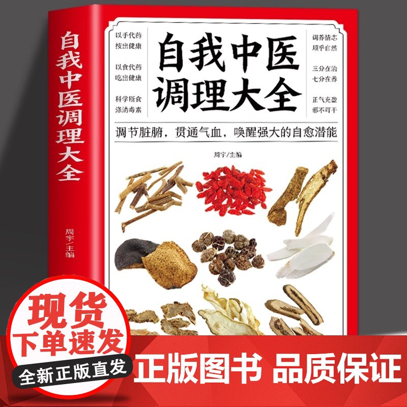 正版 自我中医调理大全 调节脏腑贯通气血 中医自学入门 中医基础理论知识诊断全书 人体经络按摩推拿书籍偏方药材大全高清大图