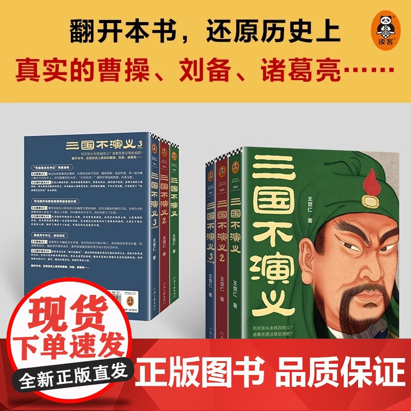 三国不演义(全三册) 史实版三国演义 刘关张从未桃园结义 诸葛亮更没草船借箭 历史普及读客正版