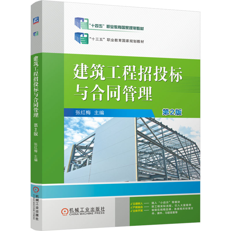 正版新书】建筑工程招投标与合同管理 第2版 张红梅张红梅9787