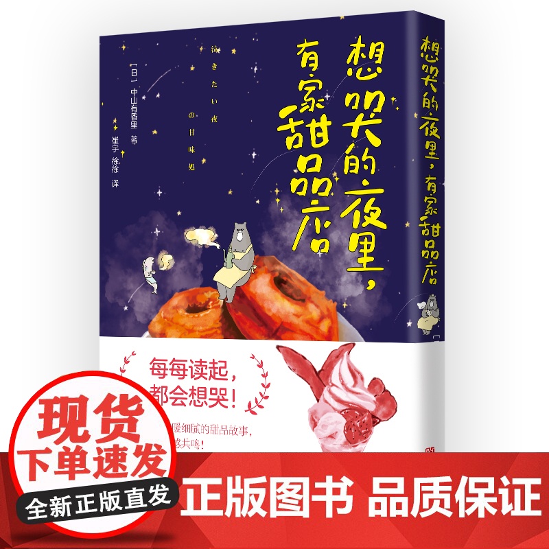 想哭的夜里,有家甜品店(附赠创意美食贴纸!重温感动又治愈的人生故事,温暖过往,照亮未来!) [日]中山有香里