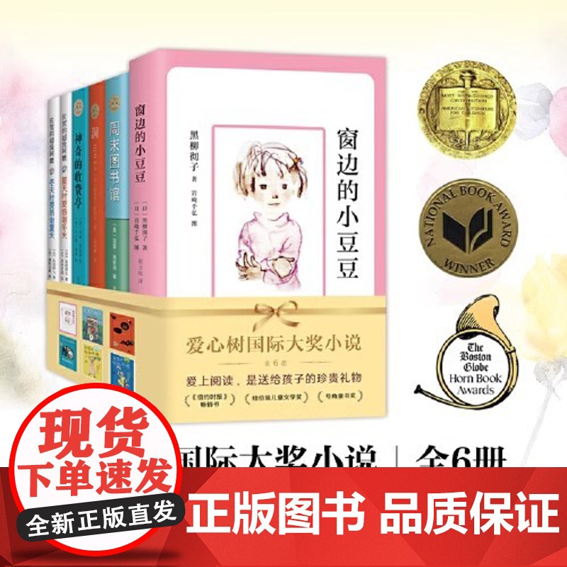 窗边的小豆豆正版书全套黑柳彻子著小学生三四五六年级夏洛的网床课外阅读书籍同步南海出版社非注音版儿童文学系列丛书故事书高清大图