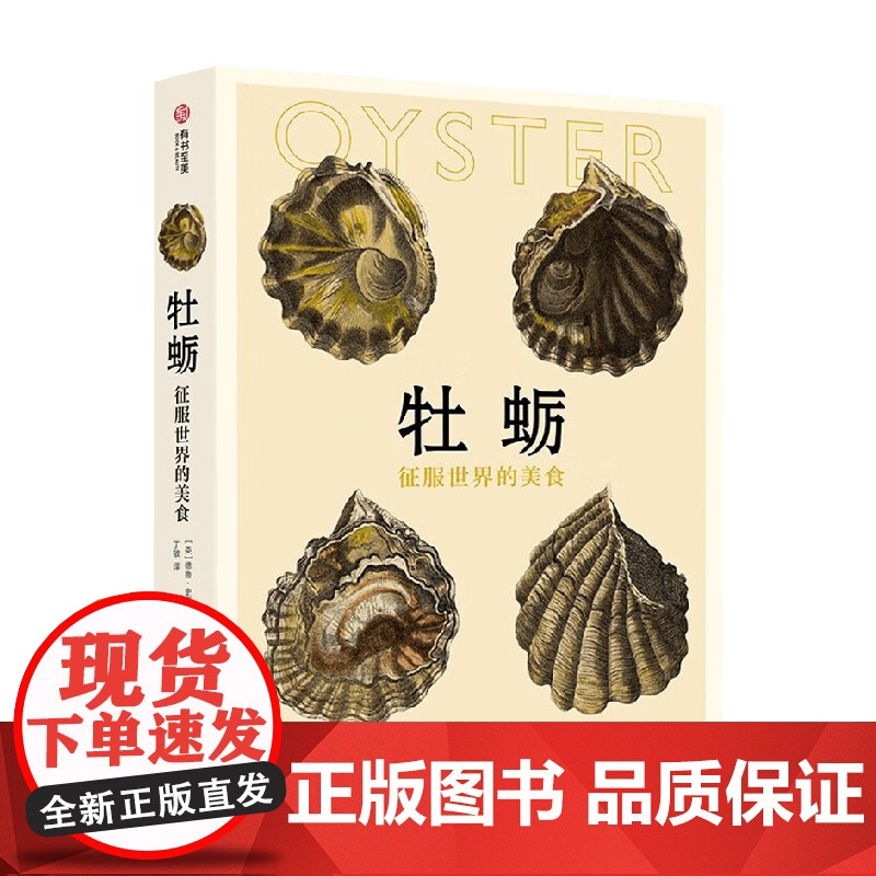 牡蛎 征服世界的美食 德鲁·史密斯 著 烹饪美食高清大图