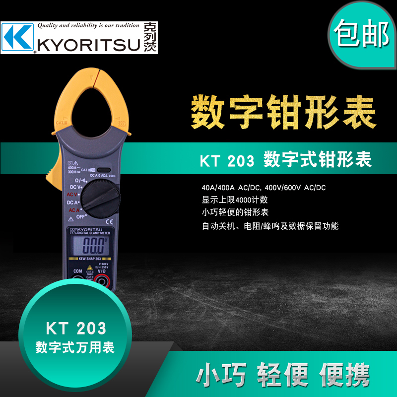 克列茨KYORITSU(日本共立)KT203数字式钳形表