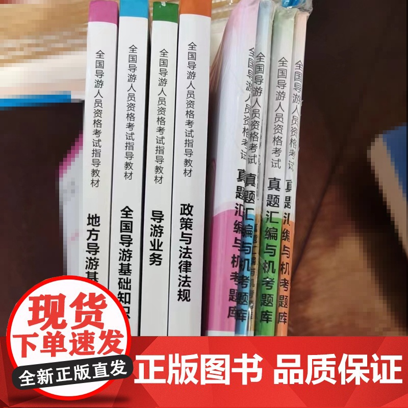 全国导游人员资格考试指导教材 导游业务 政策与法律法规 全国导游基础知识 地方导游基础知识+真题汇编高清大图