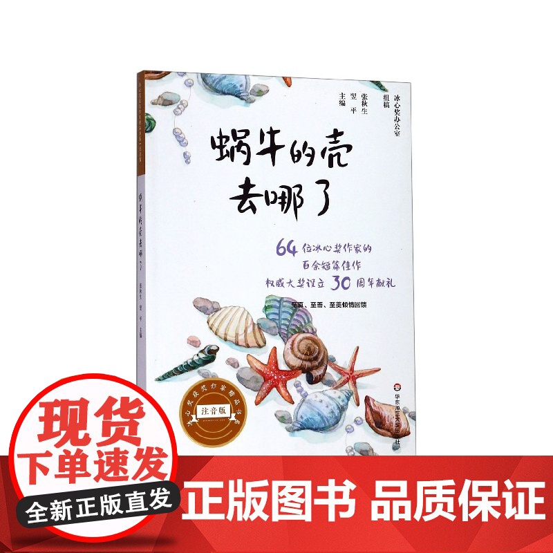 蜗牛的壳去哪了(注音版)/冰心奖获奖作家精品书系高清大图