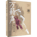 万籁声传一路六合拳