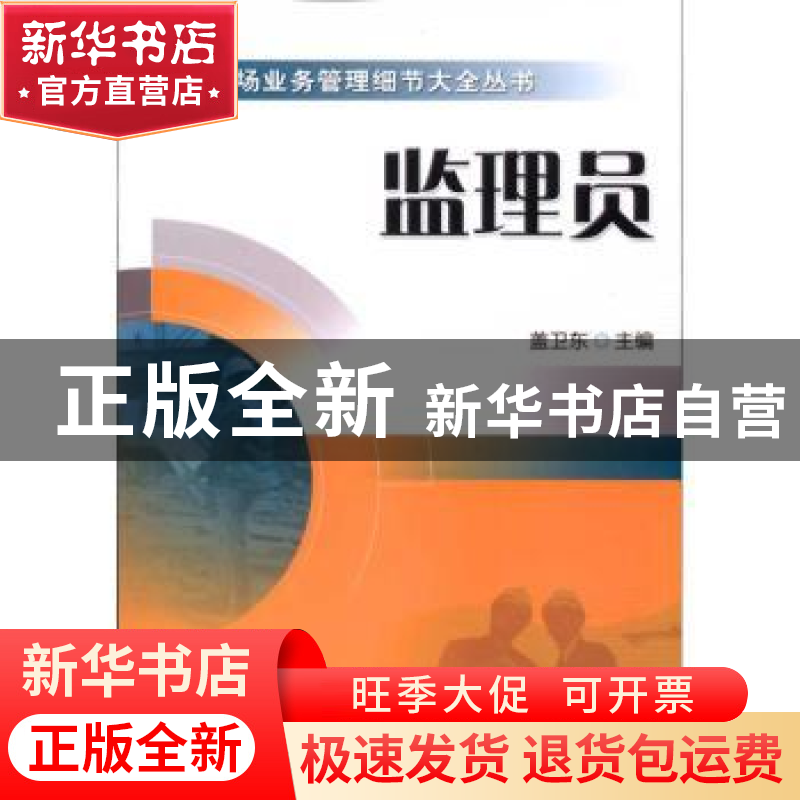 正版 监理员 盖卫东主编 机械工业出版社 9787111322696 书