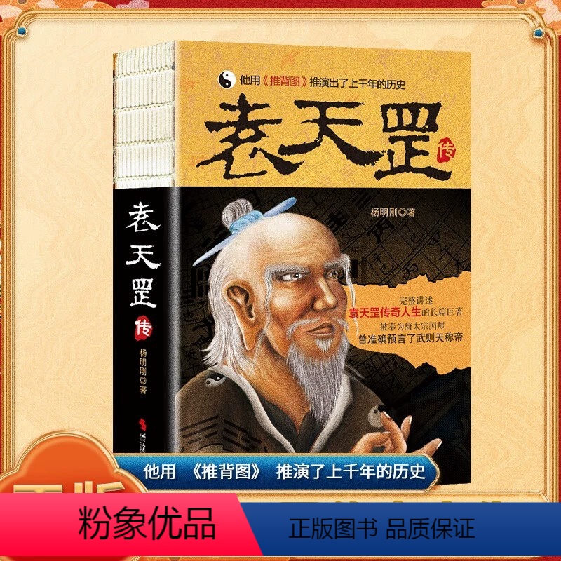 [正版]袁天罡传 历史小说书籍 唐太宗国师 预言武则天称帝 推背图 袁天罡传奇的一生 神秘的身世 解开历史人物背后的种