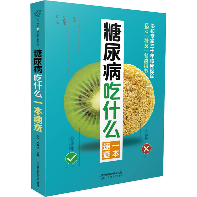 醉染图书糖尿病吃什么一本速查9787571314903高清大图