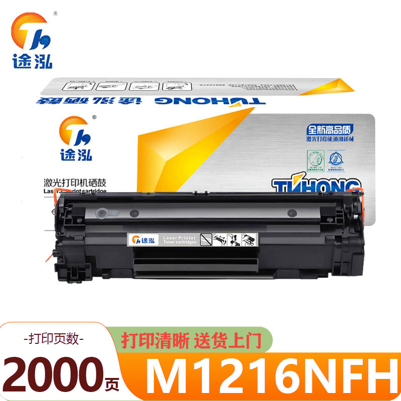 途泓 硒鼓 M1216NFH 支高清大图