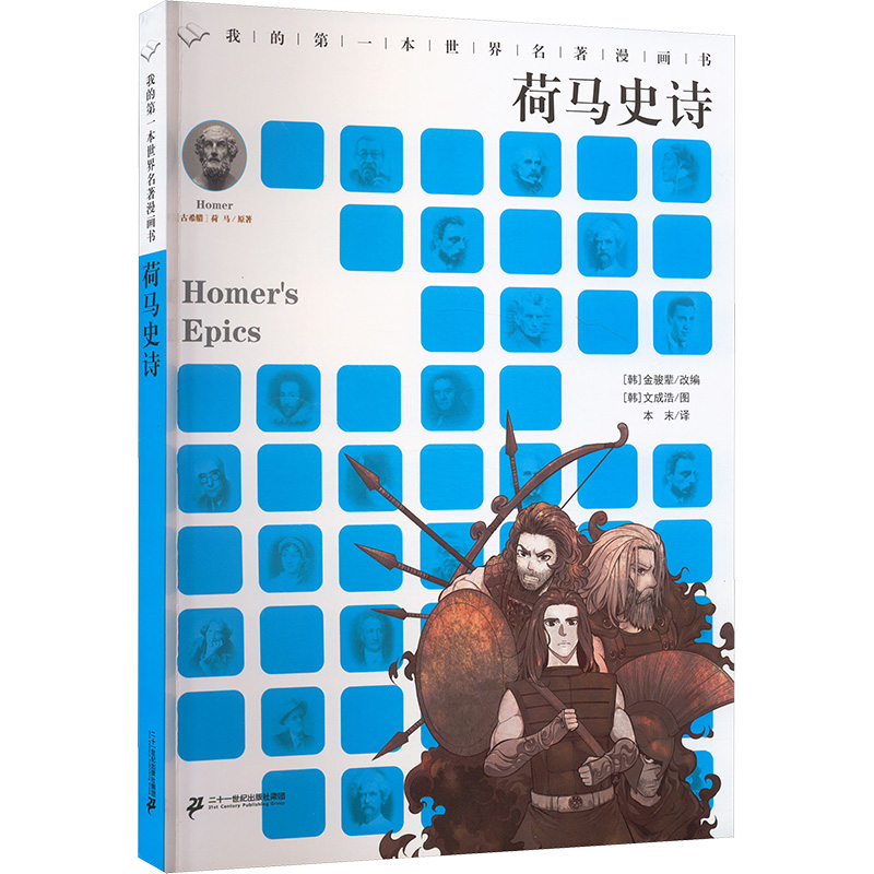 [M]我的第一本世界名著漫画书 荷马史诗-9787556873265高清大图