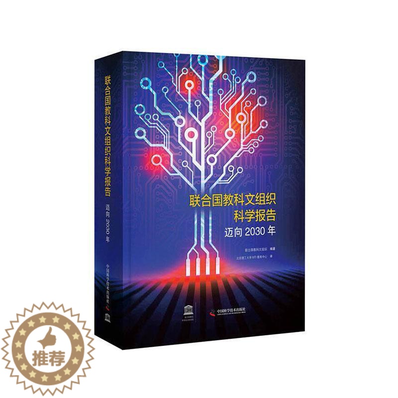 [醉染正版]联合国教科文组织科学报告:迈向2030年联合国教科文组织 书社会科学书籍