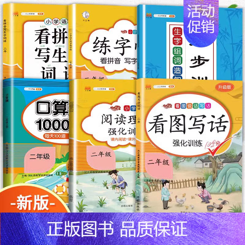 [6本套装]语数专项训练全套 二年级上 [正版]二年级上册看图写话专项训练说话语文阅读理解课外强化书人教版小学写作力进阶高清大图