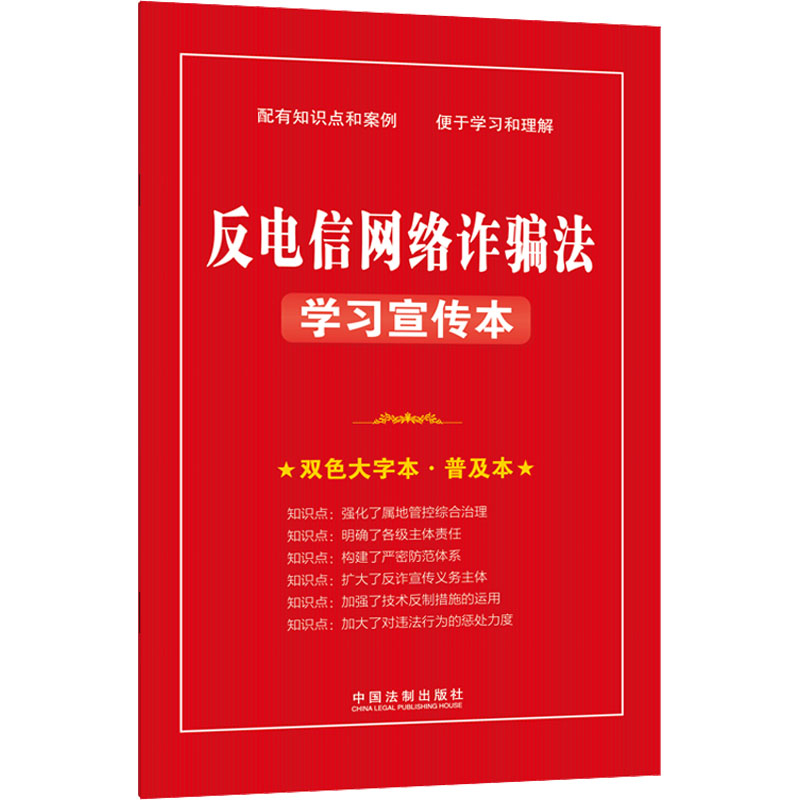 【M】反电信网络诈骗法学习宣传本 双色大字本·普及本-9787521628272