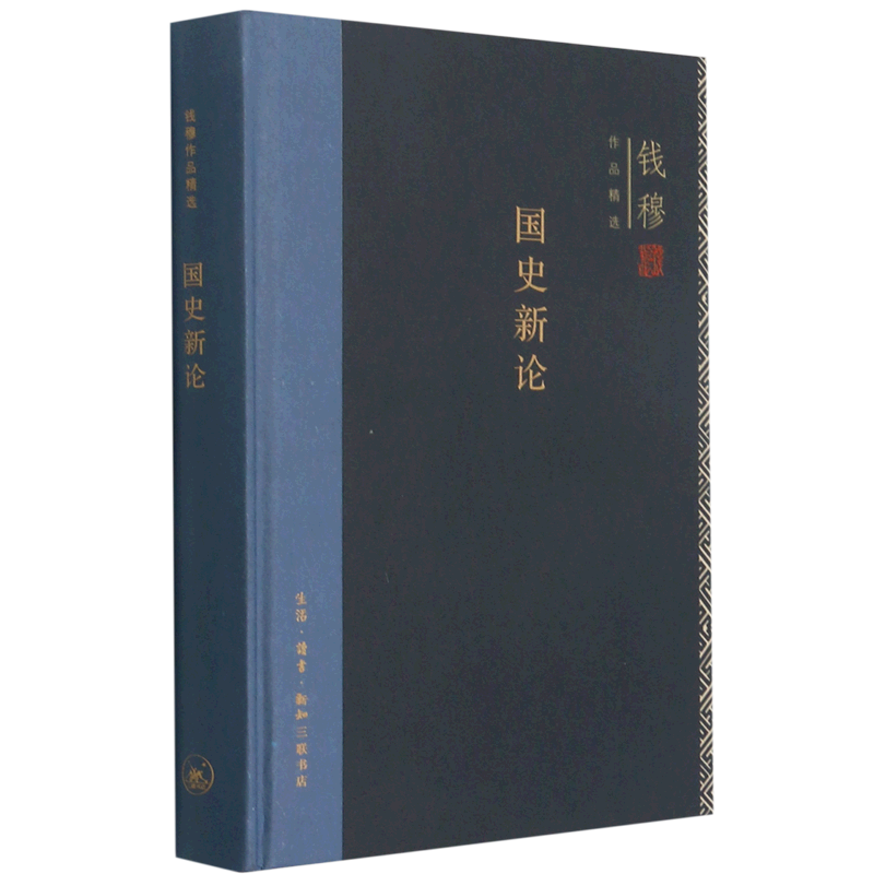 [正版]书店 国史新论 钱穆作品精选 回望思考中国的传统与文明 守护我们的历史与文化 哲学知识读物高清大图
