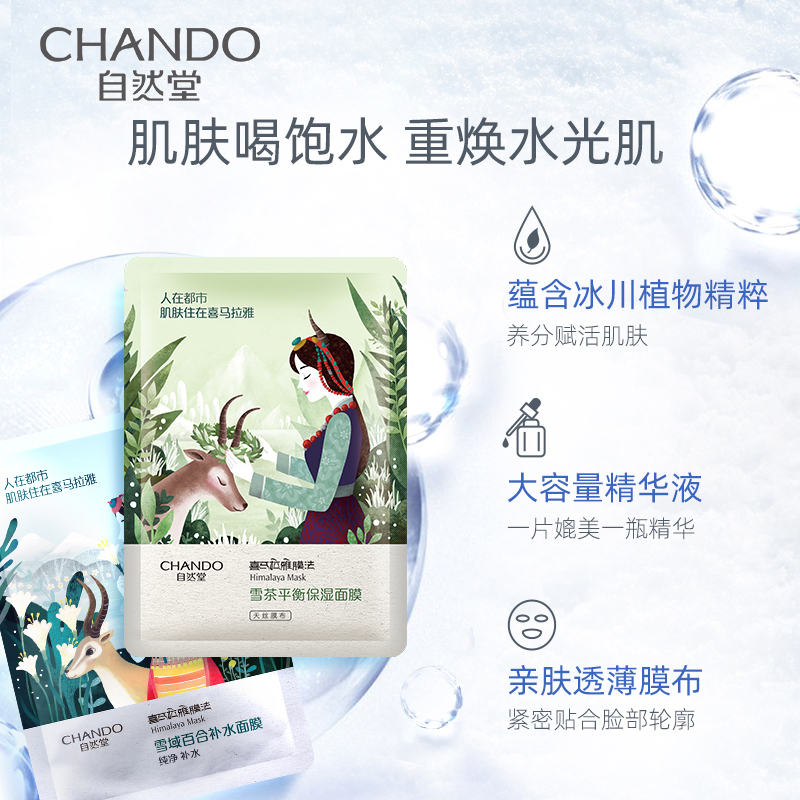 自然堂(CHANDO)喜马拉雅植物面膜12片(雪茶+雪域百合+烟酰面膜)保湿补水收缩毛孔控油植物精粹面膜套装女护肤品
