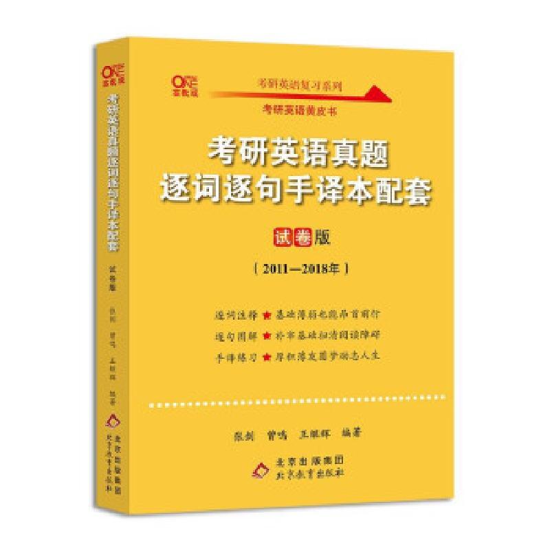 正版新书]考研英语真题逐词逐句手译本配套 试卷版 高教版曾鸣,高清大图