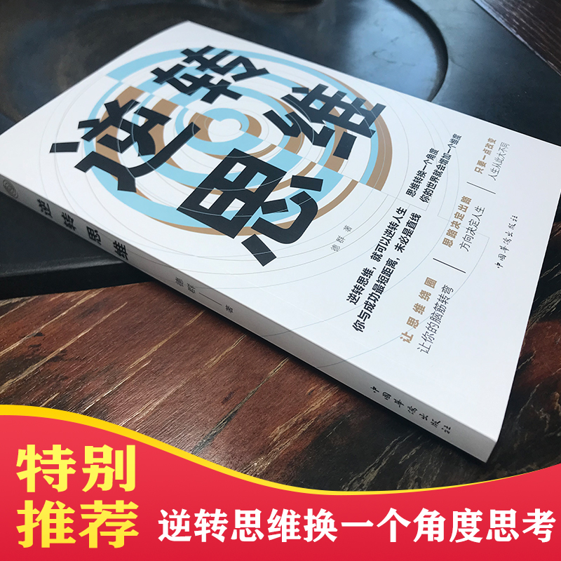 逆转思维+思路+ 有钱人+格局+深度影响 [正版]抖音同款逆转思维反本能逆商思维训练成功哲学商业创业逻辑逆向思维变通学习高清大图