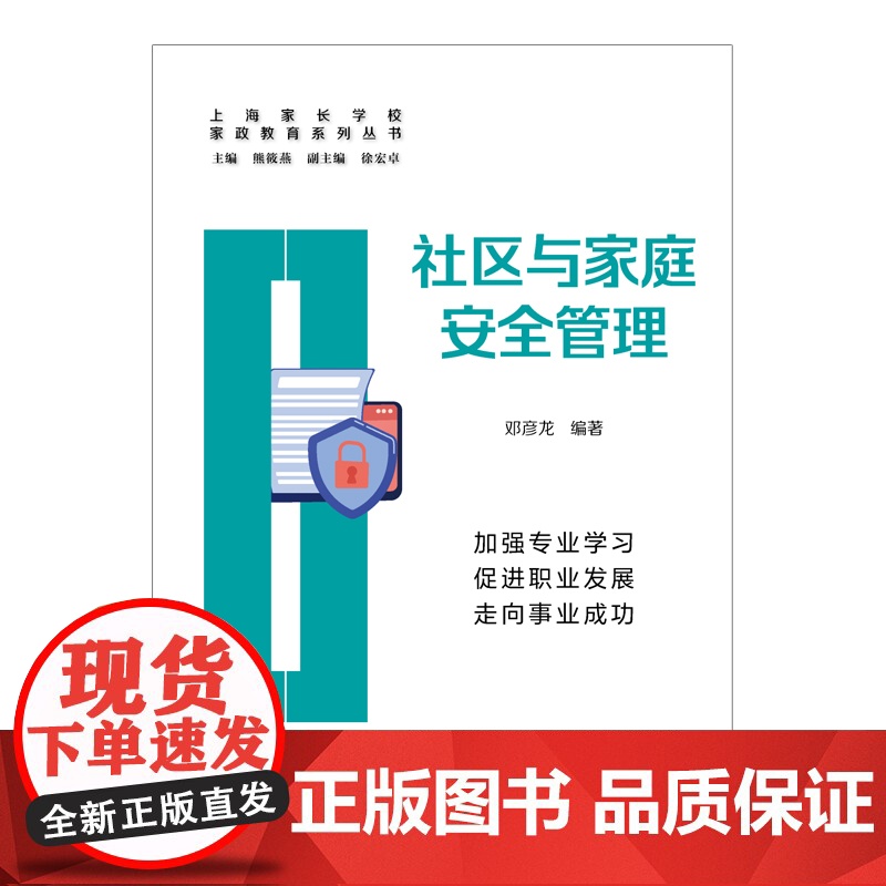 社区与家庭安全管理(家政教育系列丛书)高清大图