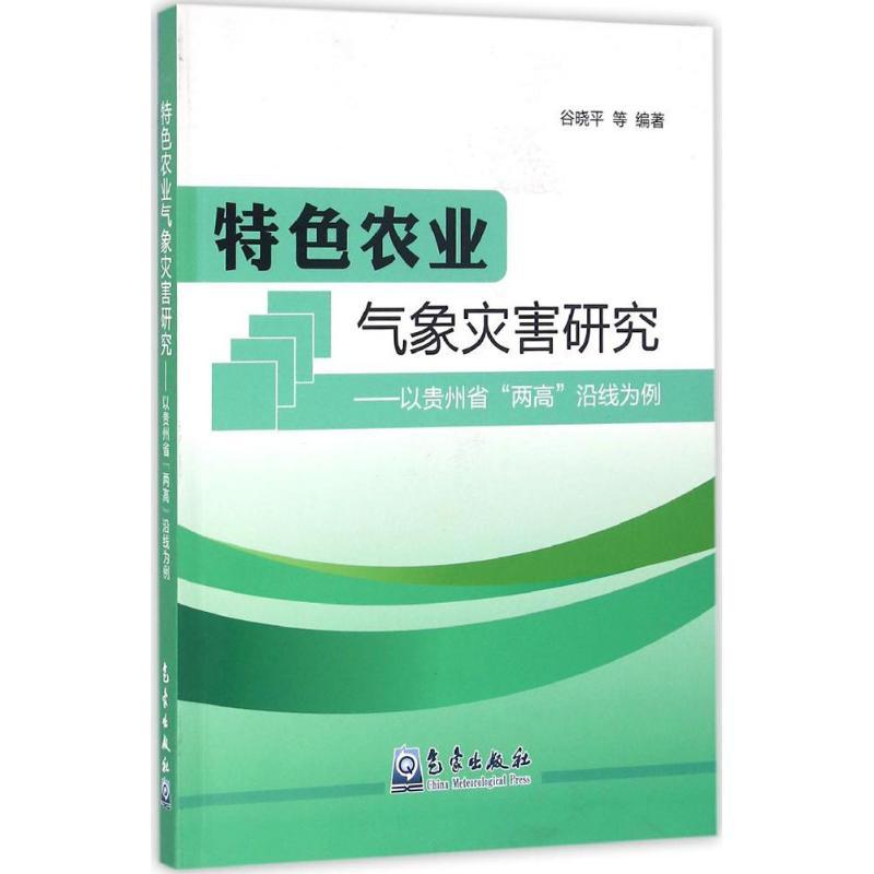正版新书】特色农业气象灾害研究:以贵州省"两高"沿线为例谷晓平