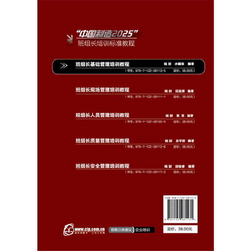[醉染正版]班组长基础管理培训教程 杨剑 中国制造2025班组长基础管理培训教程企业内部培训管理学图书管理类书籍方面公司高清大图