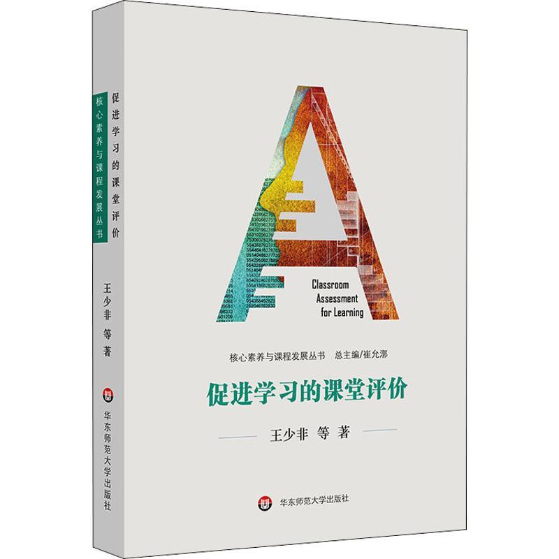 促进学习的课堂评价 [正版]促进学习的课堂评价王少非等著育儿其他文教华东师范大学出版社教学方法及理论教学理论书店书籍