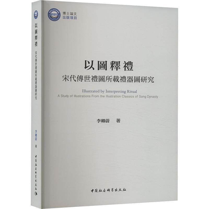 [正版]以图释礼:宋代传世礼图所载礼器图研究 李卿蔚 新定三礼图 宋代礼图礼器图考释 礼图文献三礼文献礼学思想研究文化