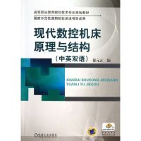 [正版]文轩现代数控机床原理与结构 中英双语郁元正 编 书籍 书店 机械工业出版社