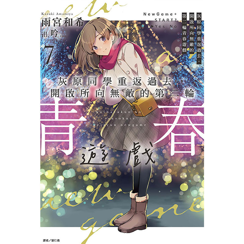 [正版] 轻小说 灰原同学重返过去开启所向无敌的第二轮青春游戏7首刷附录 东立 台版轻小说 进口原版书 拓特原版