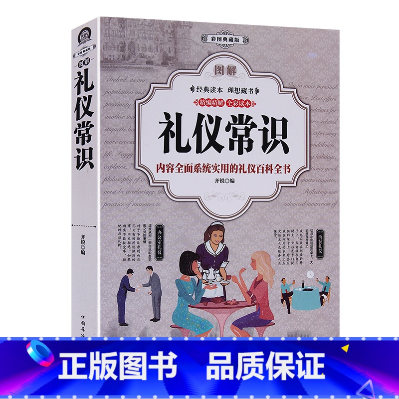 【正版】图解礼仪常识全书厚388页(全彩版)商务礼仪 职场礼仪 社交 用餐礼仪 实用礼仪大全 社交礼仪常识全知道技巧知