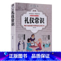 【正版】图解礼仪常识全书厚388页（全彩版）商务礼仪 职场礼仪 社交 用餐礼仪 实用礼仪大全 社交礼仪常识全知道大识餐
