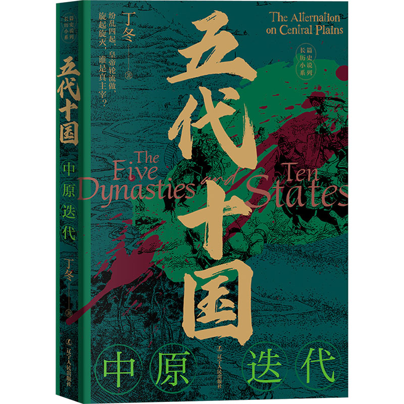 正版新书]五代十国 中原迭代丁冬9787205107604高清大图