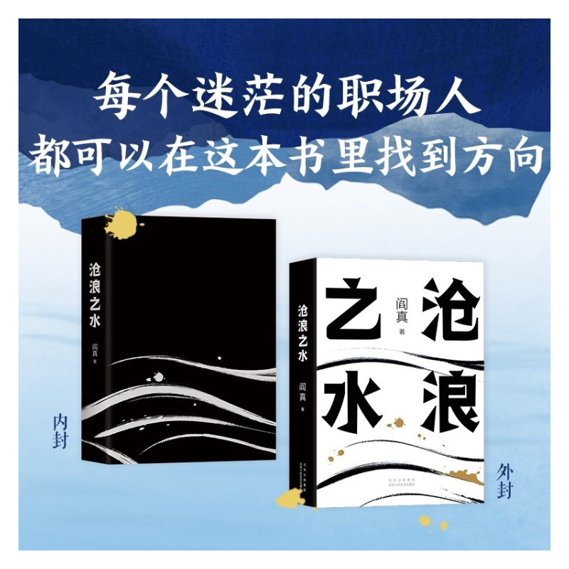 [醉染正版]正版 沧浪之水 阎真长篇小说代表作入围茅盾文学奖职场小白考公人的启蒙之书2021版小说北京十月文艺出