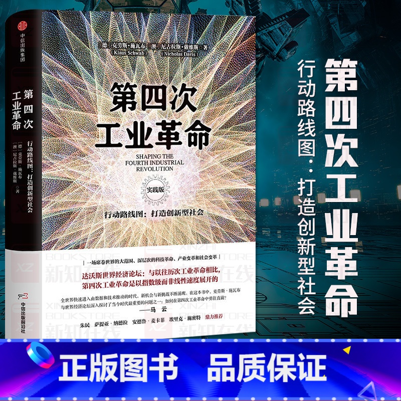 [正版]第四次工业革命 实践版 行动路线图 打造创新型社会 克劳斯施瓦布 著 出版社图书 书籍高清大图