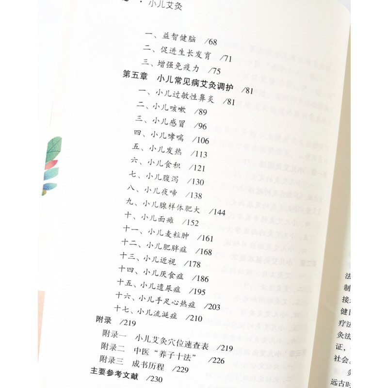 [醉染正版]小儿艾灸 刘明军 陈邵涛 常见病调理 治疗方法 小儿适宜技术丛书 中国中医药出版社 儿童艾灸 小儿健康 书籍