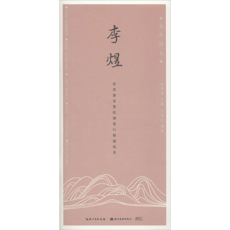 李煜/古今词文.田英章田雪松硬笔行楷描临本