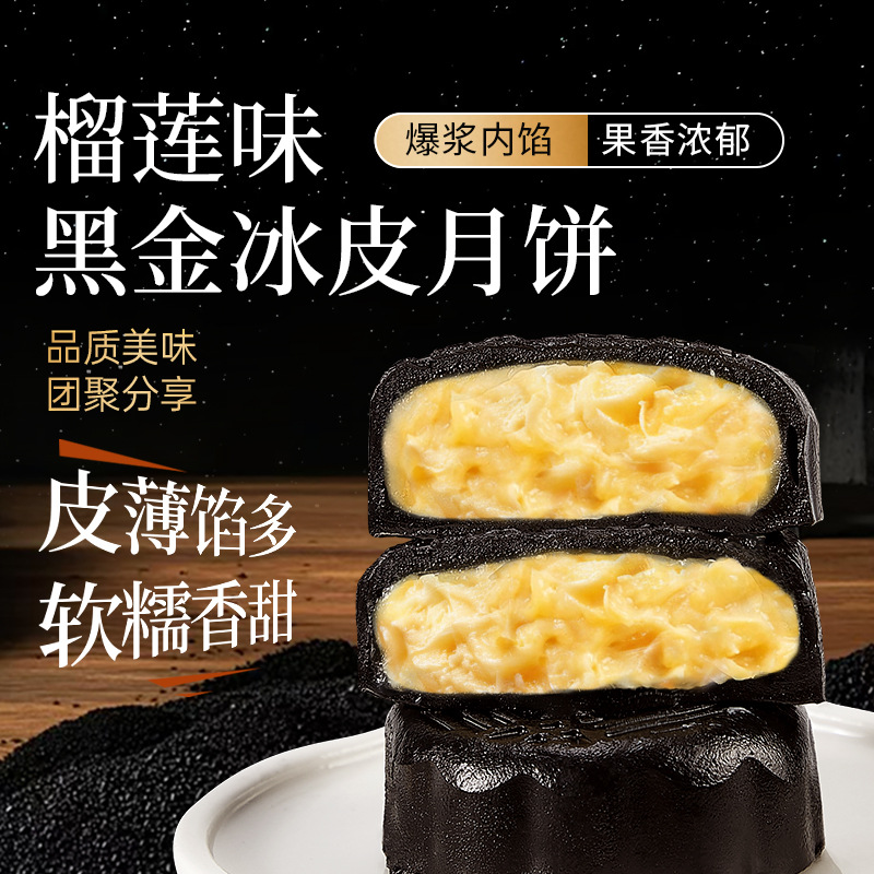 [4枚]榴莲味黑金冰皮月饼200g 广式月饼即食免煮冰皮奶黄流心月饼中秋节果肉冰皮水晶月饼送礼高清大图