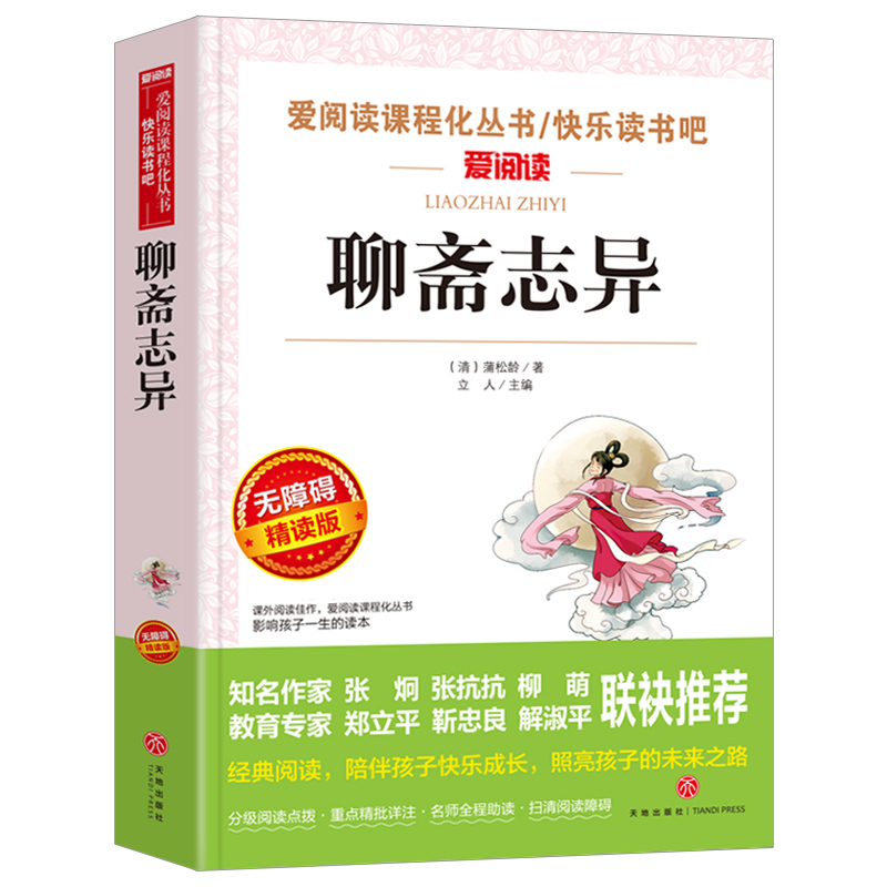 [正版]聊斋志异原著全文全注全译白话版语文课程化阅读名著人民文学教育经典读本天地出版社完整版无删减中国古典小说高清大图