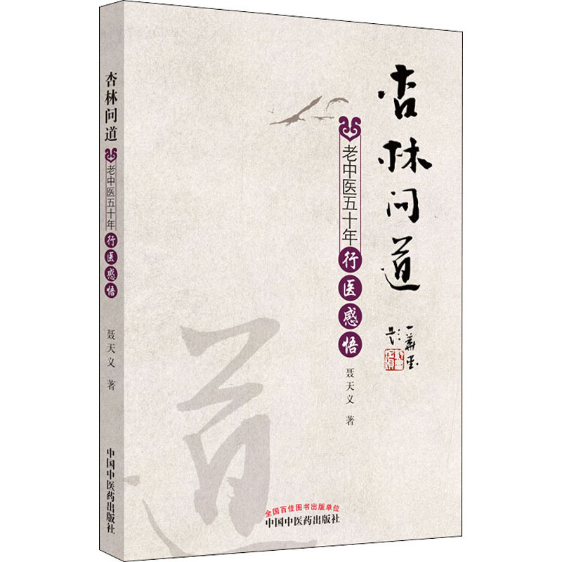 [正版]杏林问道 老中医五十年行医感悟 聂天义 传统老中医诊断与治疗教程图书 医学类专业书籍 中国中医药出版