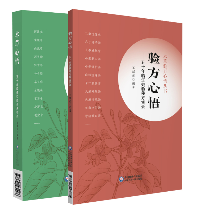 [正版]本草心悟 五十年临证经验讲透中药+验方心悟 五十年临证效验秘方实录 本草验方心悟丛书 两本套 中医学 中国医药高清大图