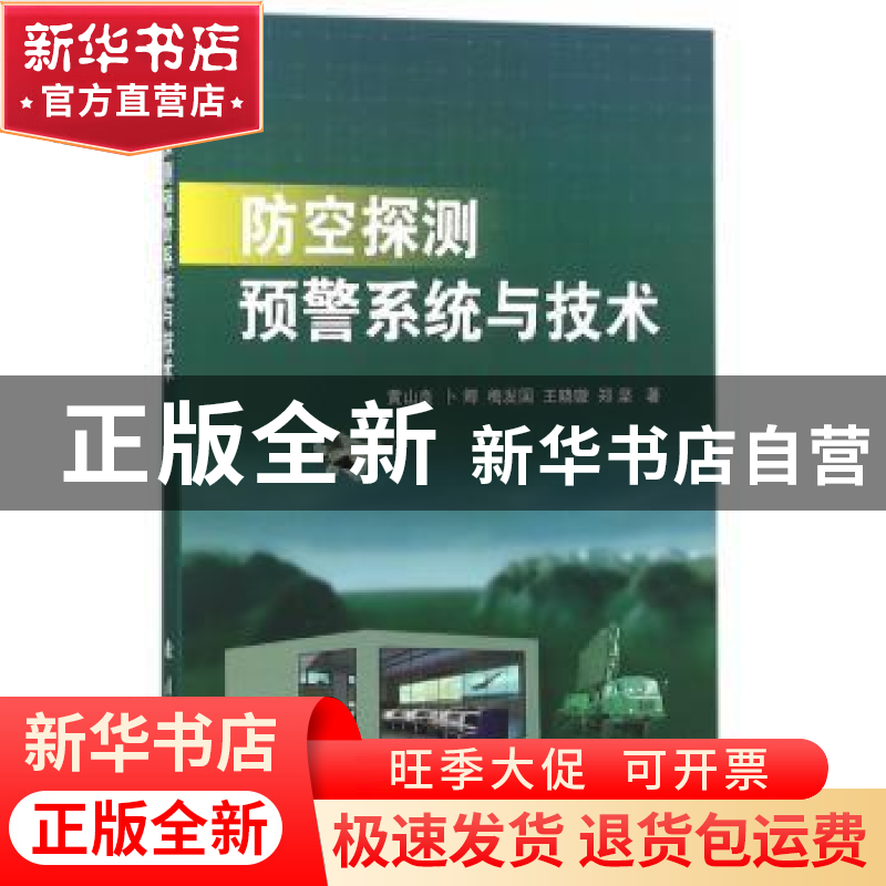 正版 防空探测预警系统与技术 黄山良 等著 国防工业出版社 9787