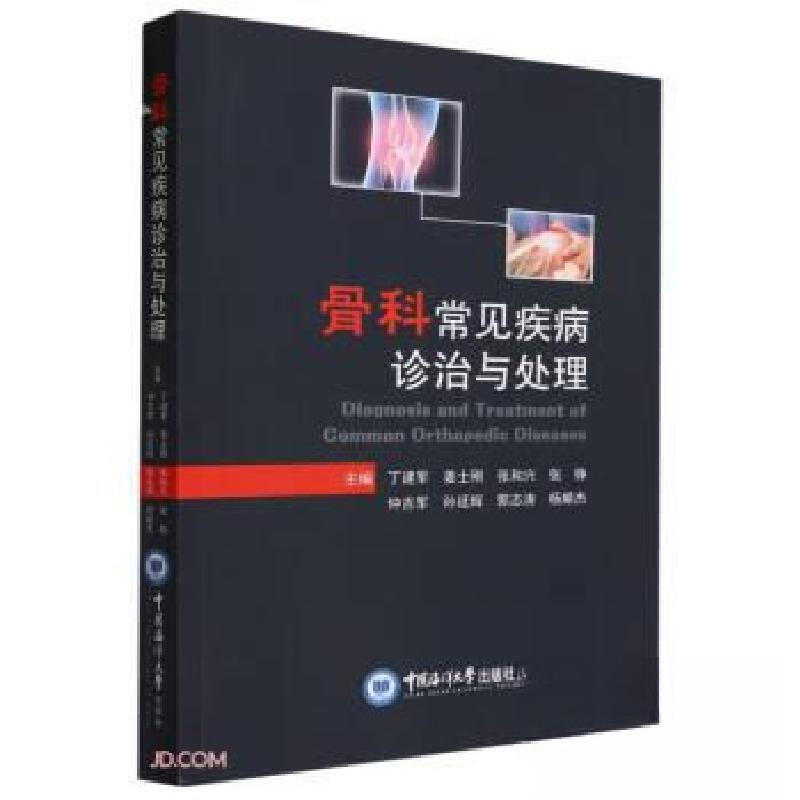 正版新书】骨科常见疾病诊治与处理丁建军中国海洋大学出版社9787