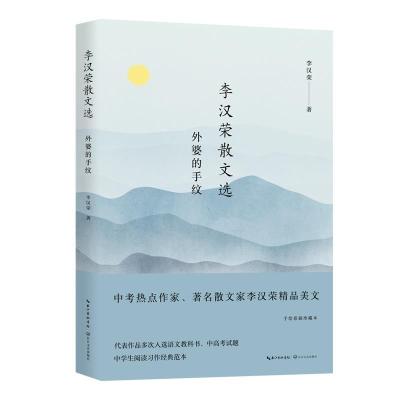 正版新书]李汉荣散文选:外婆的手纹李汉荣 著9787570220205
