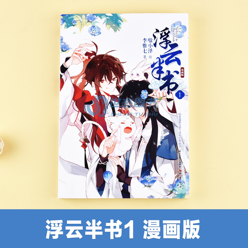 [正版]赠大海报 浮云半书漫画版1 李惟七著 嗷小泽绘 知音动漫古风幻想漫画小说 快看漫画人气双男主设定吾凰在上同类畅高清大图